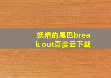 妖精的尾巴break out百度云下载